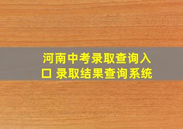 河南中考录取查询入口 录取结果查询系统